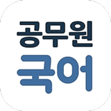 해커스 매일국어 ไอคอน