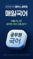 해커스 매일국어 Affiche