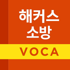 해커스소방 Zeichen