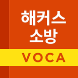 해커스소방 иконка