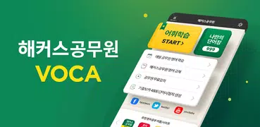 해커스공무원보카 - 공무원 공무원무료인강 공무원영어