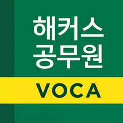 해커스공무원보카 - 공무원 공무원무료인강 공무원영어 APK Herunterladen
