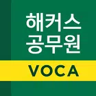 해커스공무원보카 - 공무원 공무원무료인강 공무원영어 icon