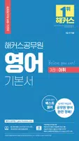 해커스공무원보카 - 공무원 공무원무료인강 공무원영어 poster