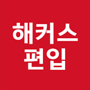 해커스편입–무료 편입보카 게임,나만의 단어장, 인강수강 APK