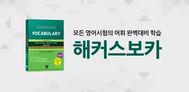 해커스보카- 토플 아이엘츠 토플단어 편입 특목고 공무원