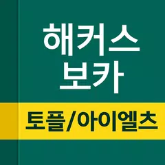 해커스보카- 토플 아이엘츠 토플단어 편입 특목고 공무원 APK Herunterladen
