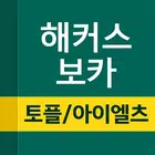 해커스보카 أيقونة