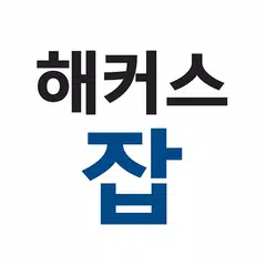 Baixar 해커스잡·해커스공기업-매일취업퀴즈,인적성타이머,취업자료 APK