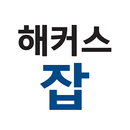 해커스잡·해커스공기업-매일취업퀴즈,인적성타이머,취업자료 APK