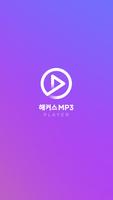 해커스 MP3 screenshot 1