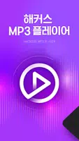 해커스 MP3 постер