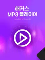 해커스 MP3 скриншот 6