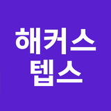 해커스 텝스 biểu tượng