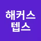 해커스 텝스 أيقونة
