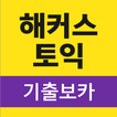 해커스토익 기출보카 (토익 기출단어 30일 완성) আইকন