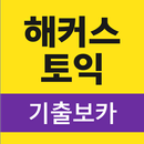 해커스토익 기출보카 (토익 기출단어 30일 완성) APK