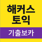 해커스토익 기출보카 (토익 기출단어 30일 완성)-icoon
