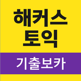 해커스토익 기출보카 (토익 기출단어 30일 완성) aplikacja