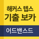 해커스 텝스 어드밴스드 APK