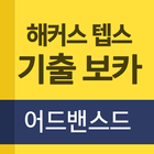 해커스 텝스 어드밴스드 biểu tượng