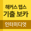 해커스 텝스 인터미디엇 아이콘