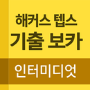 APK 해커스 텝스 인터미디엇