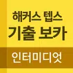 해커스 텝스 인터미디엇