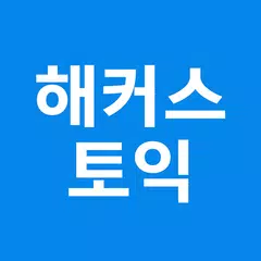 해커스 토익 - TOEIC 토익 인강 토익단어 시험일정 APK Herunterladen