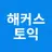 해커스 토익 - TOEIC 토익 인강 토익단어 시험일정 APK