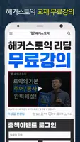 해커스 토익 Ekran Görüntüsü 1