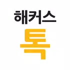 해커스톡 ícone