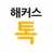 해커스톡  - 하루 10분 영어회화어플 APK