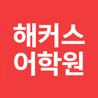 해커스어학원 - 토익 토플 텝스 토스&오픽 IELTS アイコン