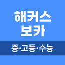 해커스 중고등 보카 - 중학영단어, 고등·수능 영어어휘 APK