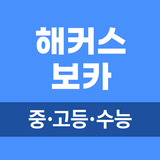 해커스 중고등 보카 - 중학영단어, 고등·수능 영어어휘 biểu tượng