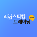 해커스톡 리얼 스피킹 트레이닝 APK