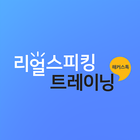 해커스톡 리얼 스피킹 트레이닝 icône