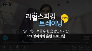 해커스톡 리얼 스피킹 트레이닝 الملصق