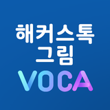 그림VOCA - 해커스탭 전용 어플 ไอคอน