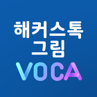 그림VOCA - 해커스탭 전용 어플 ไอคอน