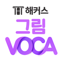 해커스 그림보카 - 6배 빠르게 외우는 영어단어장 APK