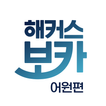 해커스 보카 어원편 - 수능영단어,중등·고등 영어 어휘-icoon