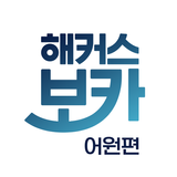 해커스 보카 어원편 - 수능영단어,중등·고등 영어 어휘 आइकन