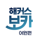 해커스 보카 어원편 - 수능영단어,중등·고등 영어 어휘 APK