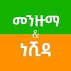Ethiopian Menzuma and Nasheed Zeichen