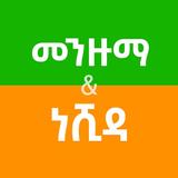 Ethiopian Menzuma and Nasheed Zeichen