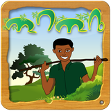 Amharic Ethiopian Game ጢባጢቤ иконка