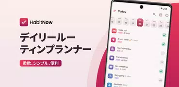 HabitNow - 日課、習慣、To-Do リスト