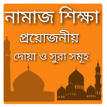 নামাজ শিক্ষা। দোয়া। নামাজের সুরা। ওযুর নিয়ম। Namaj